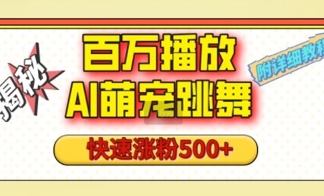 百万播放的AI萌宠跳舞玩法，快速涨粉500+，视频号快速起号，1分钟教会你(附详细教程)