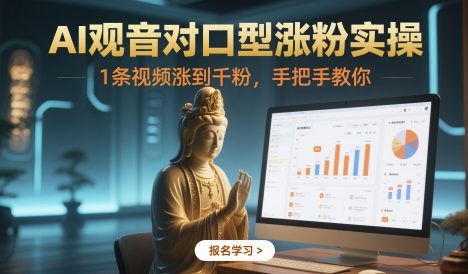 AI观音对口型涨粉实操，1条视频涨到千粉，手把手教你