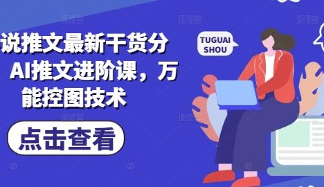小说推文最新干货分享，AI推文进阶课，万能控图技术