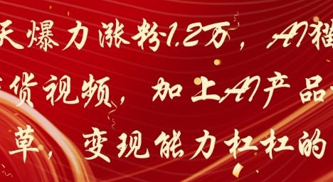 20天爆力涨粉1.2W，AI猫咪带货视频，加上AI产品种草，变现能力杠杠的