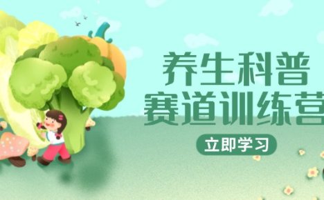 养生科普赛道训练营，AI矩阵+爆款标题+插画教学，2月3万粉接广1800/条
