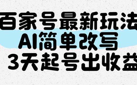 百家号最新玩法，AI简单改写，3天起号出收益