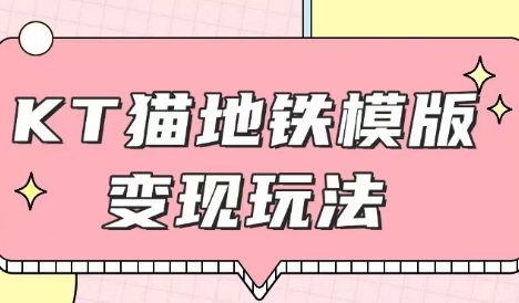 最新Helo Kitty地铁玩法，可引流可售卖咸鱼代制作6到20元不等【揭秘】