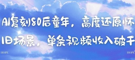 AI复刻80后童年，高度还原怀旧场景，单条视频收入几张