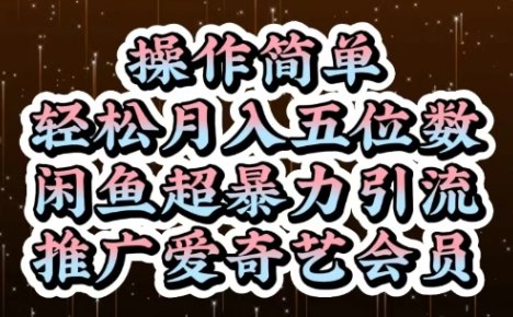 闲鱼超暴力引流推广爱奇艺会员,操作简单,轻松月入5位数