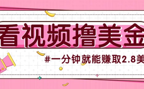 国外无脑看直播撸美金项目，多账号操作，可收益放大，每分钟最高赚取2.8美元！