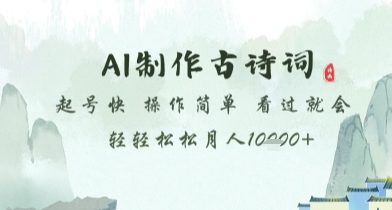 AI制作古诗词，起号快，操作简单，看过就会轻轻松松月人1w+【揭秘】