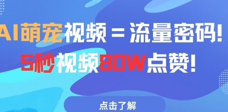 AI萌宠视频=流量密码5秒视频80w点赞