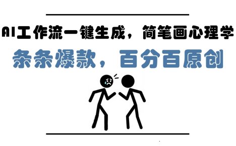 AI工作流一键生成，简笔画心理学，条条爆款，百分百原创，小白5分钟上手，月入1万+