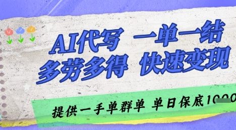 AI代写接单，一单一结多劳多得，当天做当天见收益，单子接不完，日入多张【揭秘】