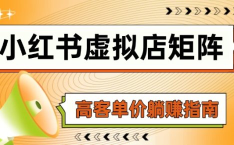 小红书虚拟店矩阵，AI铺货/笔记狂怼/选品/自动发货，高客单价躺赚指南