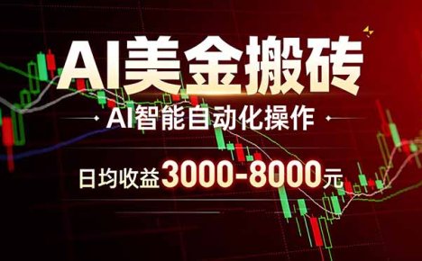 AI美金搬砖项目 | 日入3000-8000元 | 实地可考察 | 主业副业增收首选