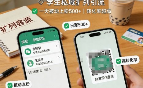 学生私域扩列引流，一天被动上粉500+，转化率超高