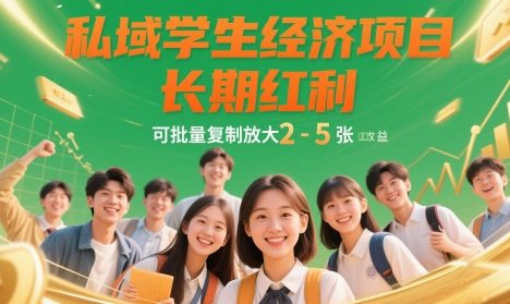 私域学生经济项目，长期红利，可批量复制放大，日收益2-5张