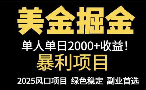 25年暴利项目，美金对冲，手把手带你，单机日入1000+，可放量操作5000+…