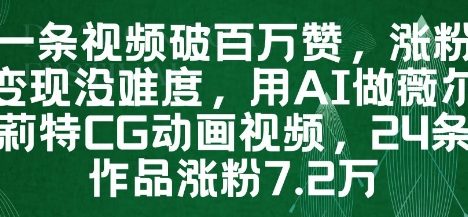 一条视频破百万赞，涨粉变现没难度，用AI做薇尔莉特CG动画视频，24条作品涨粉7.2W