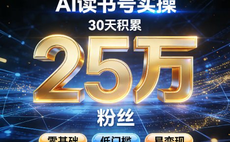 AI读书号涨粉实操,30天积累2W粉丝,零基础低门槛易变现