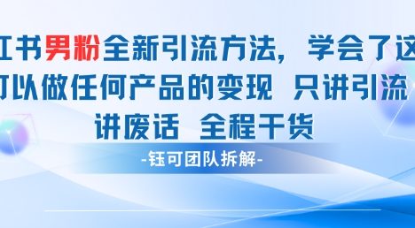 小红书男粉引流 学会了这个变现很容易，不讲废话全程针对男人的打法 全程干货