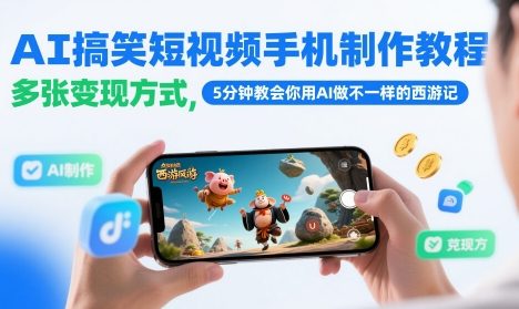 AI搞笑短视频手机制作教程，多张变现方式，5分钟教会你用AI做不一样的西游记