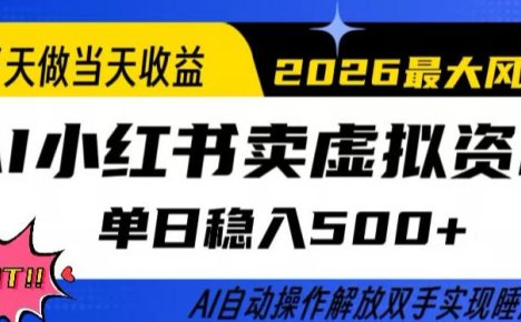 当天做当天收益,AI小红书卖虚拟资料单日稳入5张+,AI自动操作,解放双手实现睡后收入【揭秘】