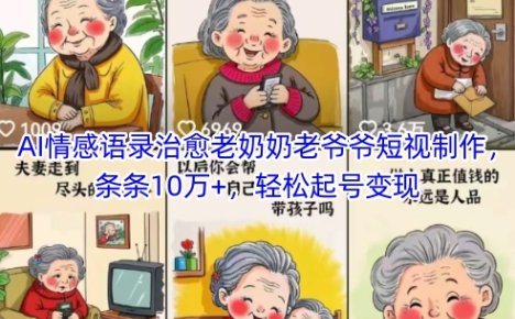 AI情感语录治愈老奶奶老爷爷短视制作，条条10万+，轻松起号变现