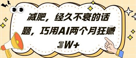 减肥，经久不衰的话题，巧用AI两个月狂挣2W+