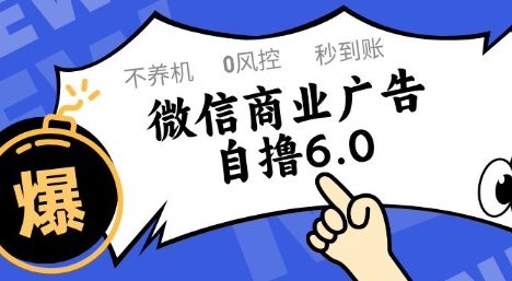 微信商业广告自撸玩法6.0，不养机，0封控，单号50+可矩阵操作【揭秘】