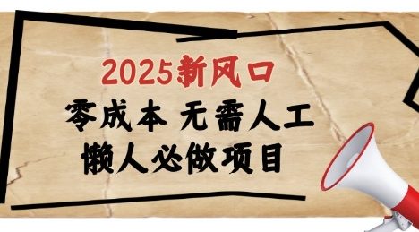 2025新风口，懒人必做项目，浏览器全自动掘金【揭秘】