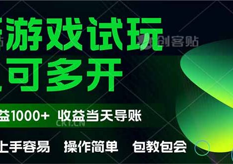 最新全自动游戏试玩 操作简单,单机当天收益1000+,收益无上限,可矩…