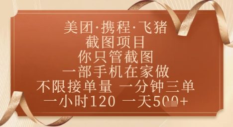 飞猪美团截图项目,你只管截图,一部手机在家做,正规平台无套路,一天5张+【揭秘】