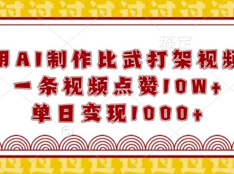 用AI制作比武打架视频，一条视频点赞10W+，单日变现1k【揭秘】