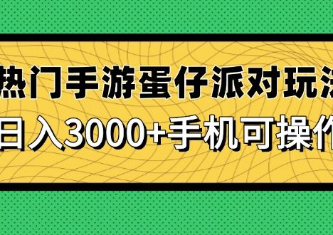 热门手游蛋仔派对玩法，日入3000+，手机可操作