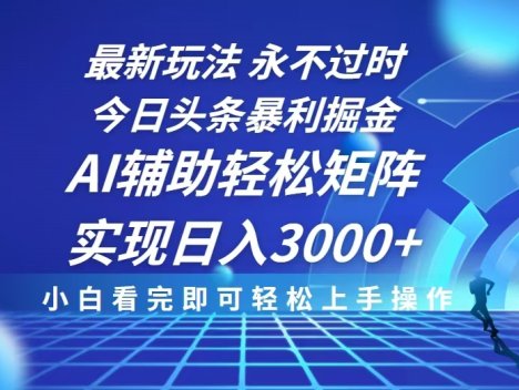 今日头条最新暴利掘金玩法，思路简单，AI辅助，复制粘贴轻松矩阵日入3000+