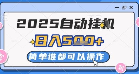 2025自动挂G撸金,一天稳定2-5张,多机多挣,收益无上限【揭秘】