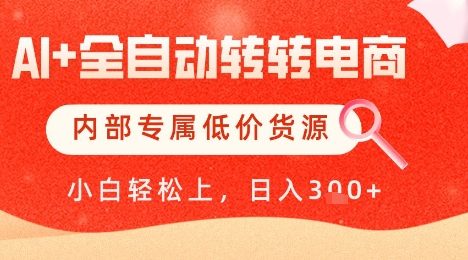 【AI+全自动转转电商】内部专属低价货源，全网首发，单日轻松变现几张【揭秘】