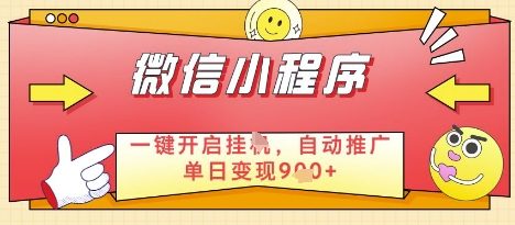 微信官方省心福利项目，小程序挂G副业：每天 30 分钟，日入几张【揭秘】