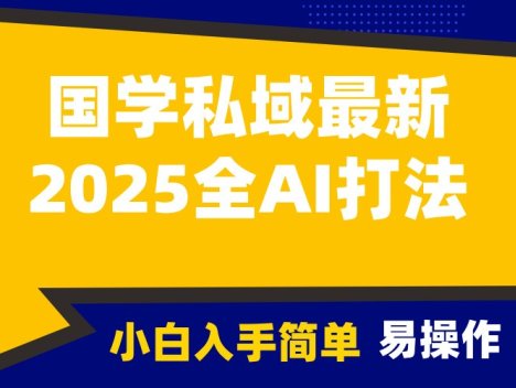 2025国学最新全AI打法,月入3w+,客户主动加你,小白可无脑操作!