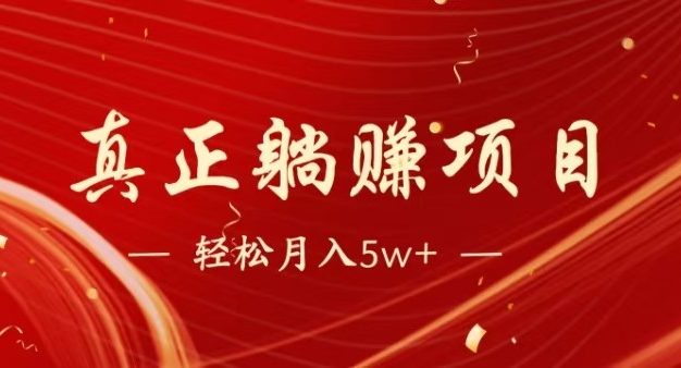 全网首发暴利项目，每天被动收益1500+，长期管道收益！0成本自己做老板