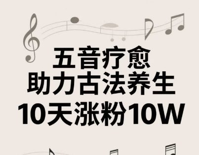 古法五音养生教程，五音疗愈的视频的制作方法，2-4小时就能学会，作者10天涨粉10W