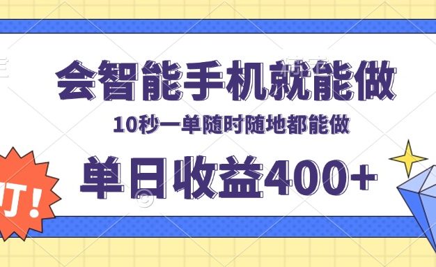 会智能手机就能做，十秒钟一单，有手机就行，随时随地可做单日收益400+