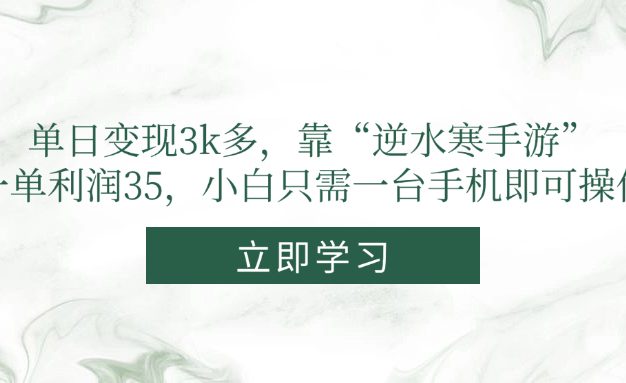 单日变现3k多，靠“逆水寒手游”，一单利润35，小白只需一台手机即可操作