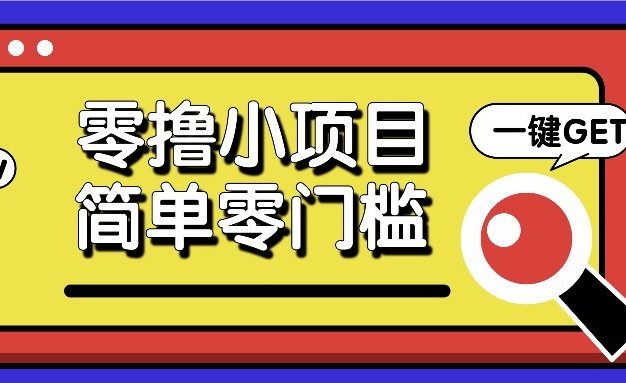 零撸项目百度答题红包，零成本撸88米收益，简单零门槛人人可做！