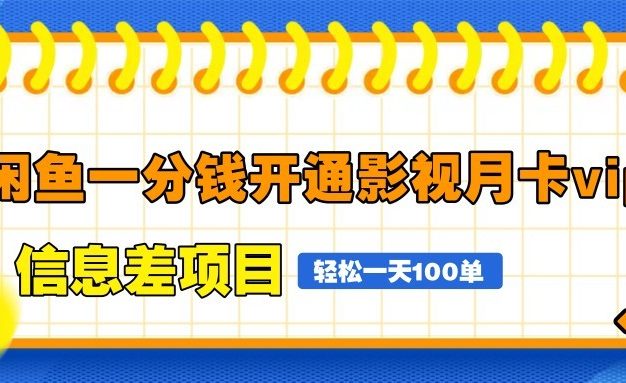 闲鱼一分钱开通影视月卡vip信息差项目，自由定价、轻松一天100单