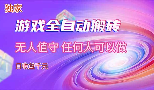 【独家技术】游戏全自动搬砖，日收益千元，长期稳定的副业项目！
