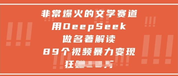 非常爆火的文学赛道，用deepseek做名著解读 ，89个视频暴力变现1w+