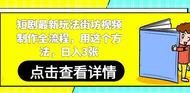 短剧最新玩法街坊视频制作全流程，用这个方法，日入3张