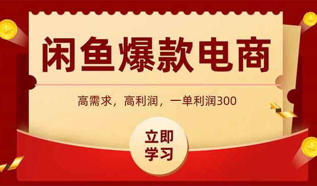 闲鱼卖爆款数码产品，当天上架即可出单，一天利润1000