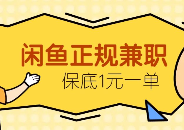 闲鱼正规兼职，接单赚钱，平均一单收益10元+，保底1元一单。