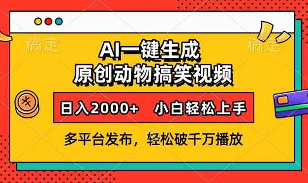 AI一键生成动物搞笑视频，多平台发布，轻松破千万播放，日入2000+，小…