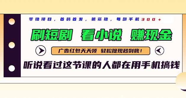 最新短剧平台，刷短剧，看小说，赚现金，一部手机日入300+